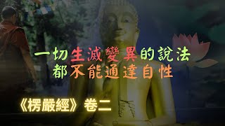 【楞嚴經】明暗通塞都有生滅，一切生滅變異的說法都不能通達自性｜楞嚴經｜宣化上人｜佛子