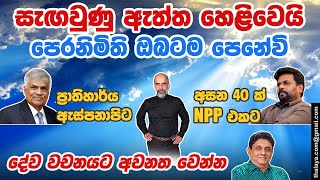 සැඟවුණු ඇත්ත හෙළිවෙයි | පෙරනිමිති ඔබටම පෙනේවි | දේව වචනයට අවනත වෙන්න