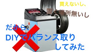 DIYでホイールバランス（タイヤバランス）を取ってみた。超カンタン！