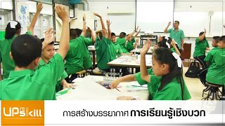 ครูคลับ Upskill S2 - 04 การสร้างบรรยากาศ การเรียนรู้เชิงบวก