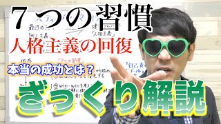 【７つの習慣 】これをマスターすれば成功者になれる？コマさんのざっくり解説！［前編］