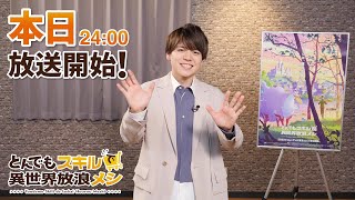 『とんでもスキルで異世界放浪メシ』放送前カウントダウン動画「内田雄馬」