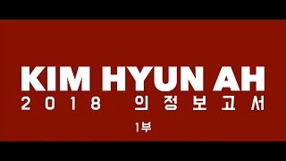 김현아 의원의 2018년, 국민 여러분들께 보고 드립니다 (1편) (2018 의정보고영상)