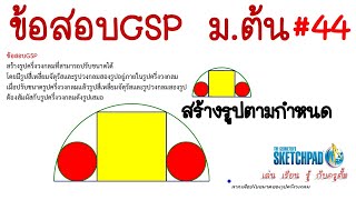 ข้อสอบGSP ม.ต้น#44