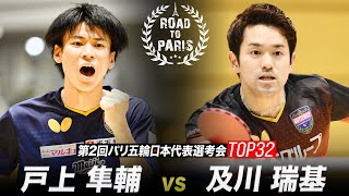 【男子準々決勝】戸上隼輔 vs 及川瑞基｜第2回パリ五輪日本代表選考会 卓球2022 TOP32