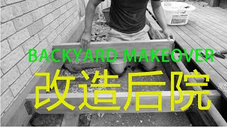 Backyard Makeover | 两次改造 两年时间 我的后院终于改好了