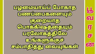 என்னத்தை உண்போம், என்னத்தைக் குடிப்போம் என்று, நீங்கள் கேளாமலும் சந்தேகப்படாமலும் இருங்கள்.