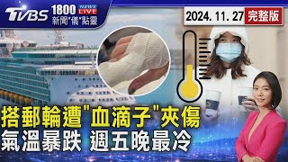 搭郵輪遭「血滴子」夾傷 氣溫暴跌 週五晚最冷 20241127｜1800新聞儀點靈完整版｜TVBS新聞 @TVBSNEWS01