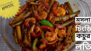 মসলা চিংড়ি কচুর লতি | MASALA CHINGRI KOCHUR LOTI | KOCHUR RECIPES | FINDING APPETITE