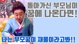 돌아가신 부모님이 꿈에 나온다면! 용군TV 유명한점집 광명점집 왕산보살