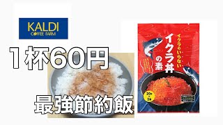 【節約飯】いくら丼の素でいくら丼食べてみた