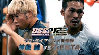 神龍 誠 vs KENTA トレーラー【DEEP 122 IMPACT】