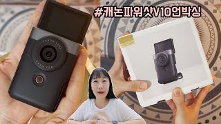 캐논파워샷V10언박싱 | 사용후기 | 너맘에쏙든다