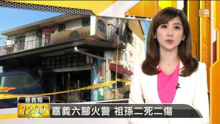 【2014.07.05】嘉義六腳火警 祖孫二死二傷 -udn tv