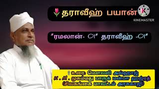 தராவீஹ் பயான் ரமலான் -1 தராவீஹ் -1 மௌலவி அல்ஹாஜ் k.m.முகம்மது பாருக் மன்பஈ(சிவகங்கைமாவட்டம்அரசுகாஜி)