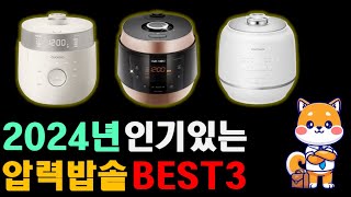 전기압력밥솥 추천 BEST 3, 가성비 10만원부터 프리미엄 30만원까지 비교!