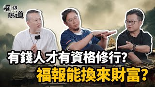 有錢人才有資格修行？福報就能換來財富？山堅師兄開蘭博基尼送快遞？#修行 #有錢 #道教