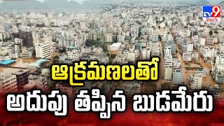 ఆక్రమణలతో అదుపు తప్పిన బుడమేరు | Budameru rivulet overflows, floods 40% of Vijayawada - TV9