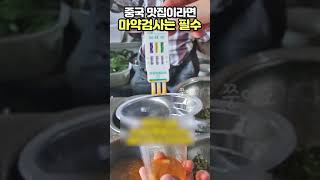 중국 맛집이라면 마약 검사는 필수!  #Shorts