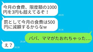 気弱な妻を軽んじて、5年間毎月1000円の食費しか渡さなかった夫。「1円でも多く使ったら罰だぞw」と脅していた結果、妻が倒れ、緊急搬送される事態に…。