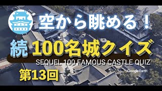 空から、第十三回 100名城クイズ(第61〜65問)