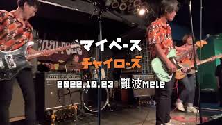 チャイローズ(chai-rose)2022年10月23日難波Meleより「マイペース」