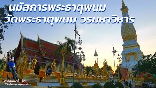 สักการะพระธาตุพนม พระธาตุประจำวันเกิด วันอาทิตย์ ชื่นชมโบราณสถาน แหล่งแลนด์มาร์ก จ.นครพนม