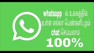 உலகில் உள்ள எல்லா பெண்களிடம் whatsapp ல் chat செய்ய|  whatsapp chat all girls in world | vj channel