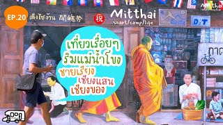 EP20เจ๊เฮียเที่ยวริมแม่น้ำโขงเชียงแสน-เชียงของ 🚘Road Trip|Mitthai art.camp