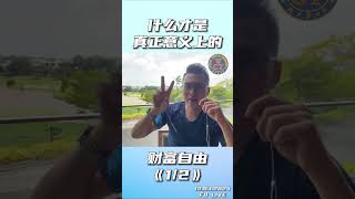 什么才是真正的财务自由 Ep.1/2