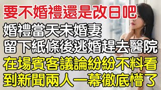 “要不婚禮還是改日吧！”，婚禮當天未婚妻留下紙條後逃婚趕去醫院，在場賓客議論紛紛不料看到新聞兩人甜蜜一幕徹底懵了。一口氣看完 ｜完結文｜情感｜男閨蜜｜妻子出軌｜沉香醉夢