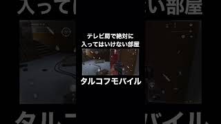 【アリーナブレイクアウト】テレビ局で入ってはいけない場所【Arena Breakout】