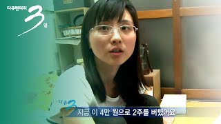 [다큐3일] 스무살의 상경기 (미혼여성  임대아파트 3일) #역대최고시청률 (풀영상 다시보기)