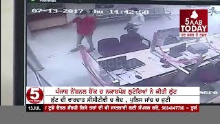 Punjab National Bank loot case In Amritsar- ਘਟਨਾ CCTV ਚ ਕੈਦ-