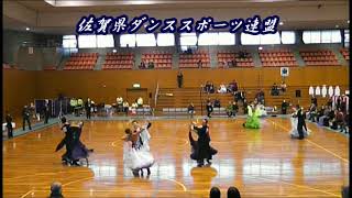 佐賀県ダンススポーツ連盟（JDSF佐賀）　社交ダンススポーツ競技大会