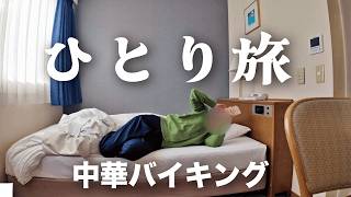 【女ひとり旅】１品ずつ手作りしてくれる本格中華オーダーバイキングホテルに１泊でお腹いっぱい動けない！松本城ライトアップ。街ブラ【長野県松本市】