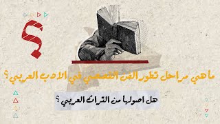 ما هي مراحل تطور الفن القصصي في الادب العربي | بالمختصر