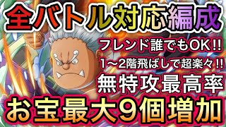 【トレクル】海賊王への軌跡 VS Sシャーク 全バトル対応編成！超簡単！新キャラ未使用！道中飛ばし！お宝最大9個増加！！【OPTC】【One Piece Treasure Cruise】