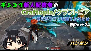 【Craftopia】またドラゴンを倒すためには【新人配信者】【Name:ハシポン】【配信 110日目 】【クラフトピア 新Part24】