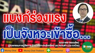 แบงค์ร่วงแรงเป็นจังหวะเข้าซื้อ - Money Chat Thailand!