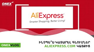 ONEX - Ինչպե՞ս կատարել օնլայն գնումներ ALIEXPRESS կայքից