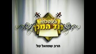 הרב שמואל טל | בעקבות דוד המלך | 46 | תהילים פרק טו | איסור רכילות והסוד הפנימי של האדם