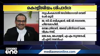 സുപ്രിം കോടതിയിലേക്ക് ഒന്‍പത് ജഡ്ജിമാര്‍ കൂടി; കൊളീജിയം ശിപാര്‍ശയില്‍ മൂന്ന് വനിതകളും