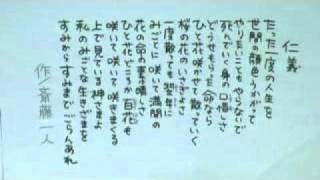 斎藤一人さんの詩『仁義』 に曲をつけて歌ってみた