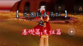 #sky光遇【光遇新手須知_基礎篇,先祖篇】各位剛入坑的小伙伴/小萌新們快來看看吧！