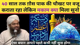 Gause Paak Ke Khadim Ka Ye Waqia Aapne Kabhi Nahi Suna Hoga|| Sayyed Aminul Qadri