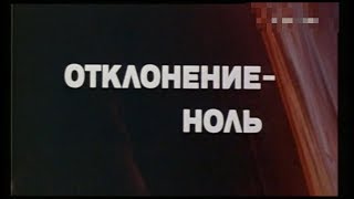 Отклонение – ноль [1978г.] FHD