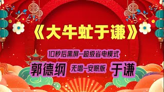 【郭德纲于谦相声】2022最新《大牛虻于谦》.黑屏省电模式，#郭德纲  #于谦 #德云社，（订阅加点赞，今年能赚500万）。经典相声，无损音质，开车听相声 相声助眠安心听。无唱，安睡版.