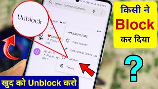 किसी ने Number Block कर दिया एक मिनट में #Unblock हो जाओगे बिना App के | Unblock Yourself New Trick