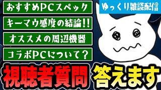 おすすめPCや周辺機器の選び方、キーマウ感度の結論など視聴者質問へ詳しく返答 【1tappy/GHS/APEX】